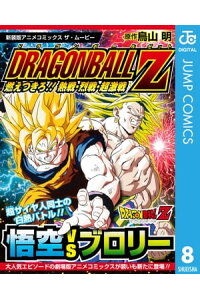 楽天kobo電子書籍ストア ドラゴンボールz アニメコミックス 8 燃えつきろ 熱戦 烈戦 超激戦 鳥山明 楽天kobo電子書籍ストア ドラゴンボールz アニメコミックス 8 燃えつきろ 熱戦 烈戦 超激戦 鳥山明
